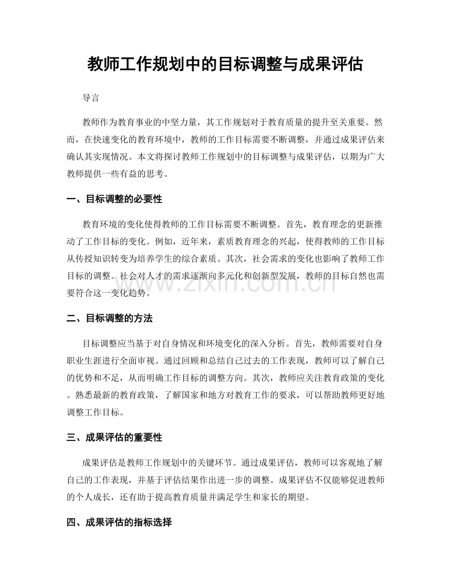 教师工作规划中的目标调整与成果评估.docx_第1页