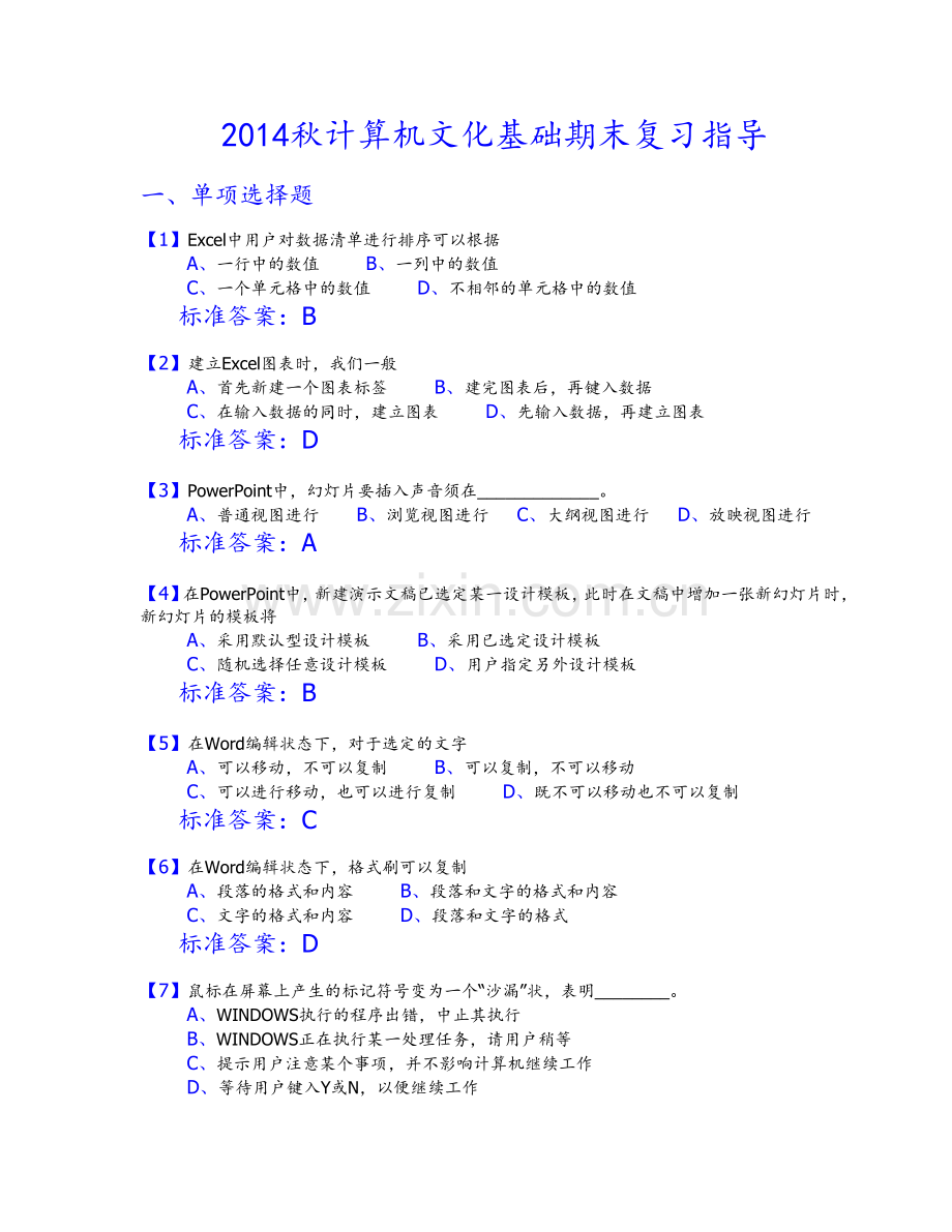 2014秋计算机文化基础期末复习指导.doc_第1页