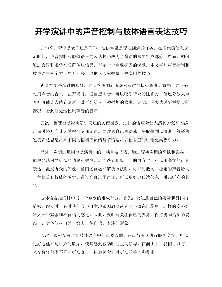 开学演讲中的声音控制与肢体语言表达技巧.docx_第1页