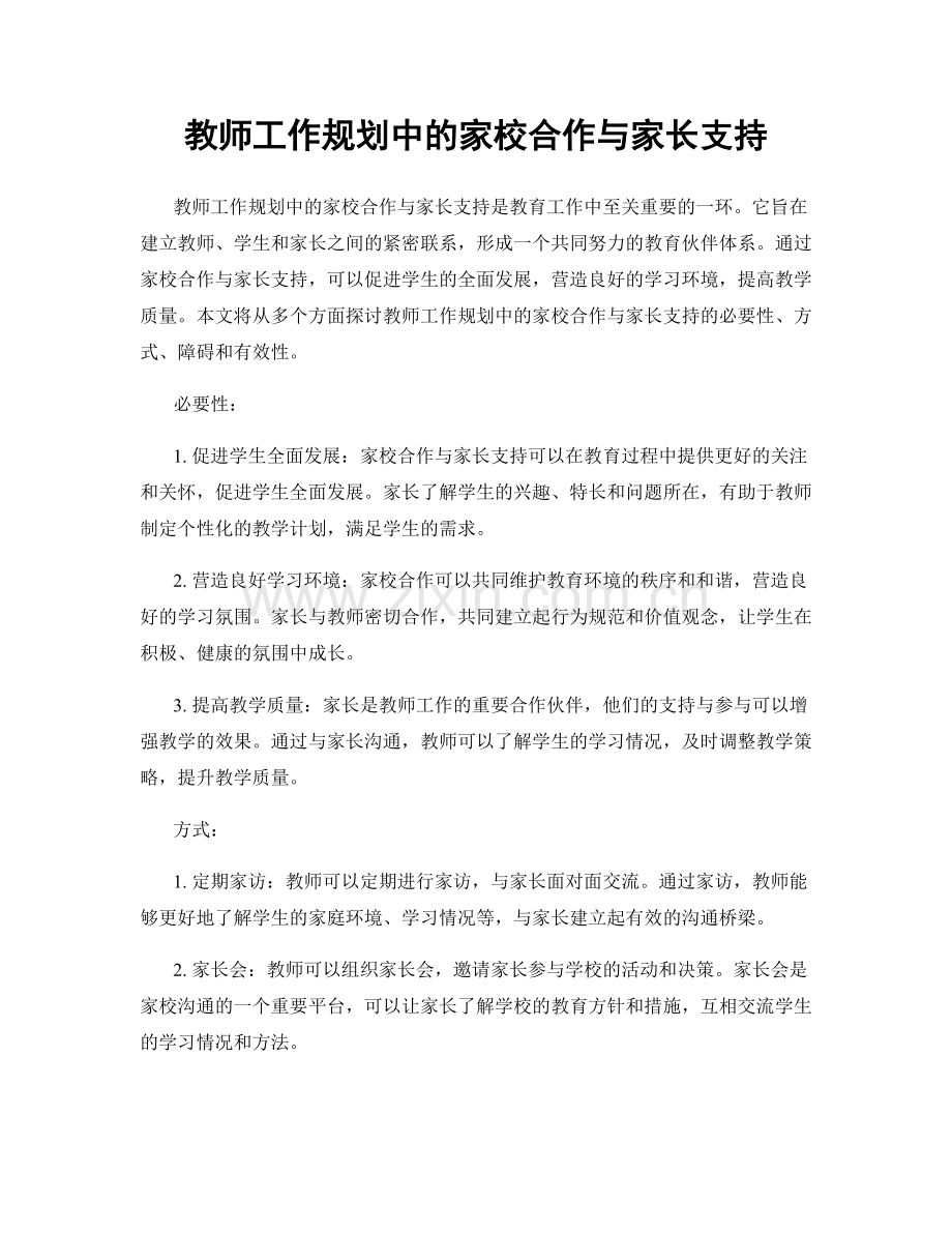 教师工作规划中的家校合作与家长支持.docx_第1页