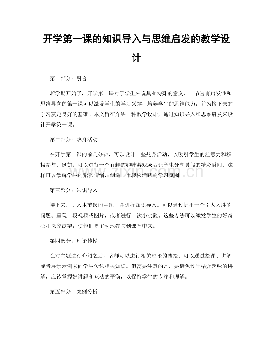 开学第一课的知识导入与思维启发的教学设计.docx_第1页