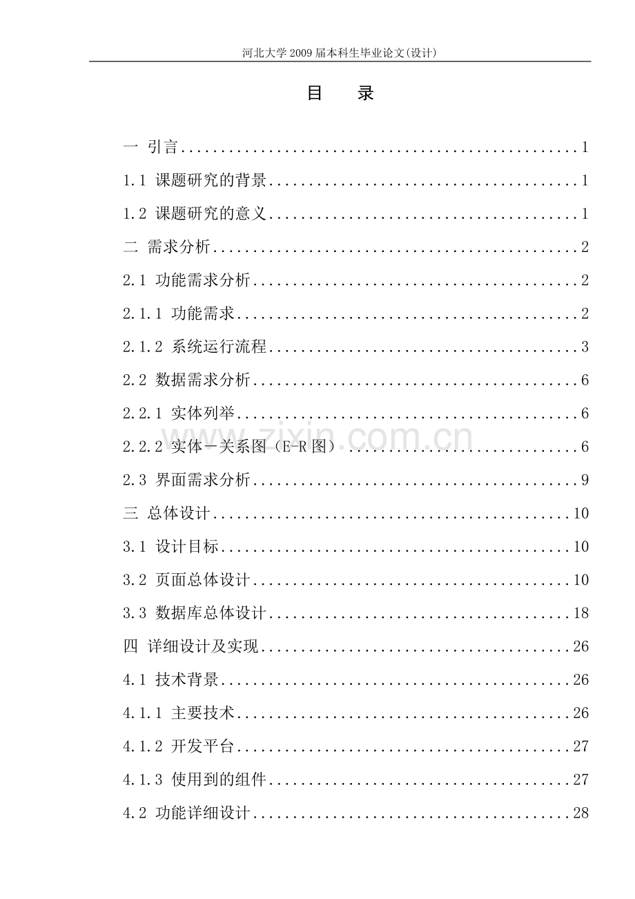 大型科学仪器共享管理平台设计与实现.doc_第3页