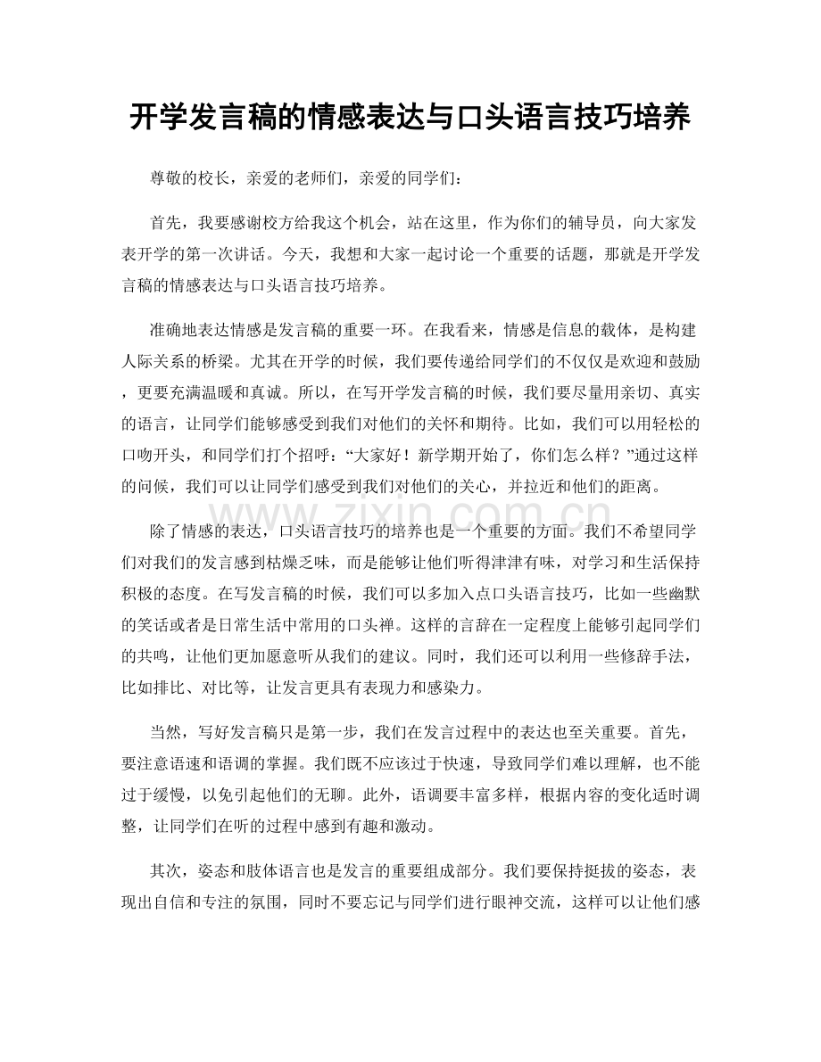 开学发言稿的情感表达与口头语言技巧培养.docx_第1页