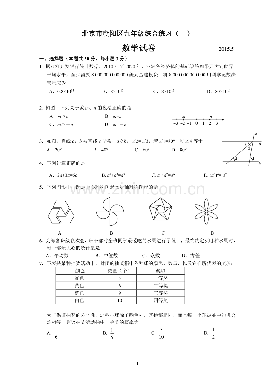 2015朝阳初三一模数学试题及答案.doc_第1页