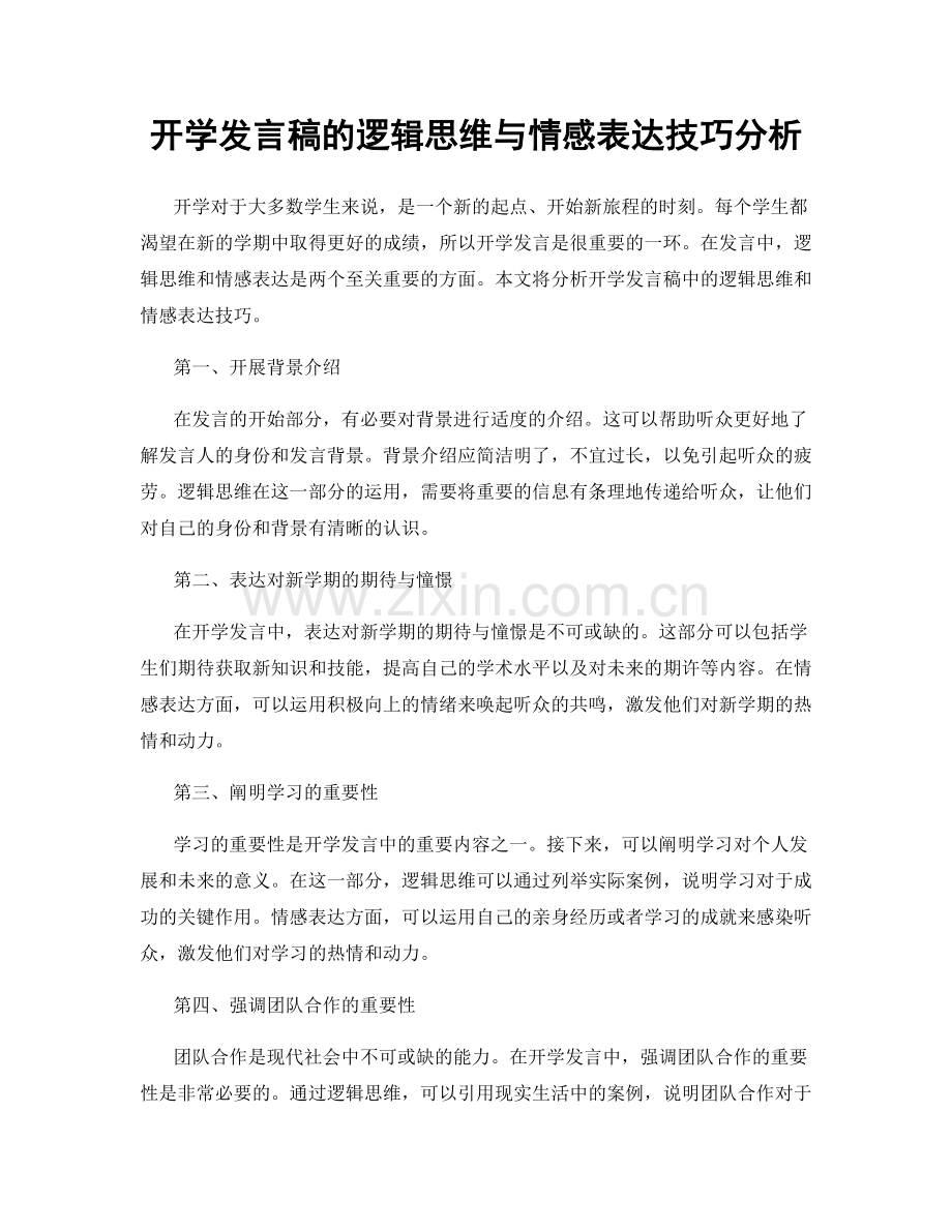 开学发言稿的逻辑思维与情感表达技巧分析.docx_第1页