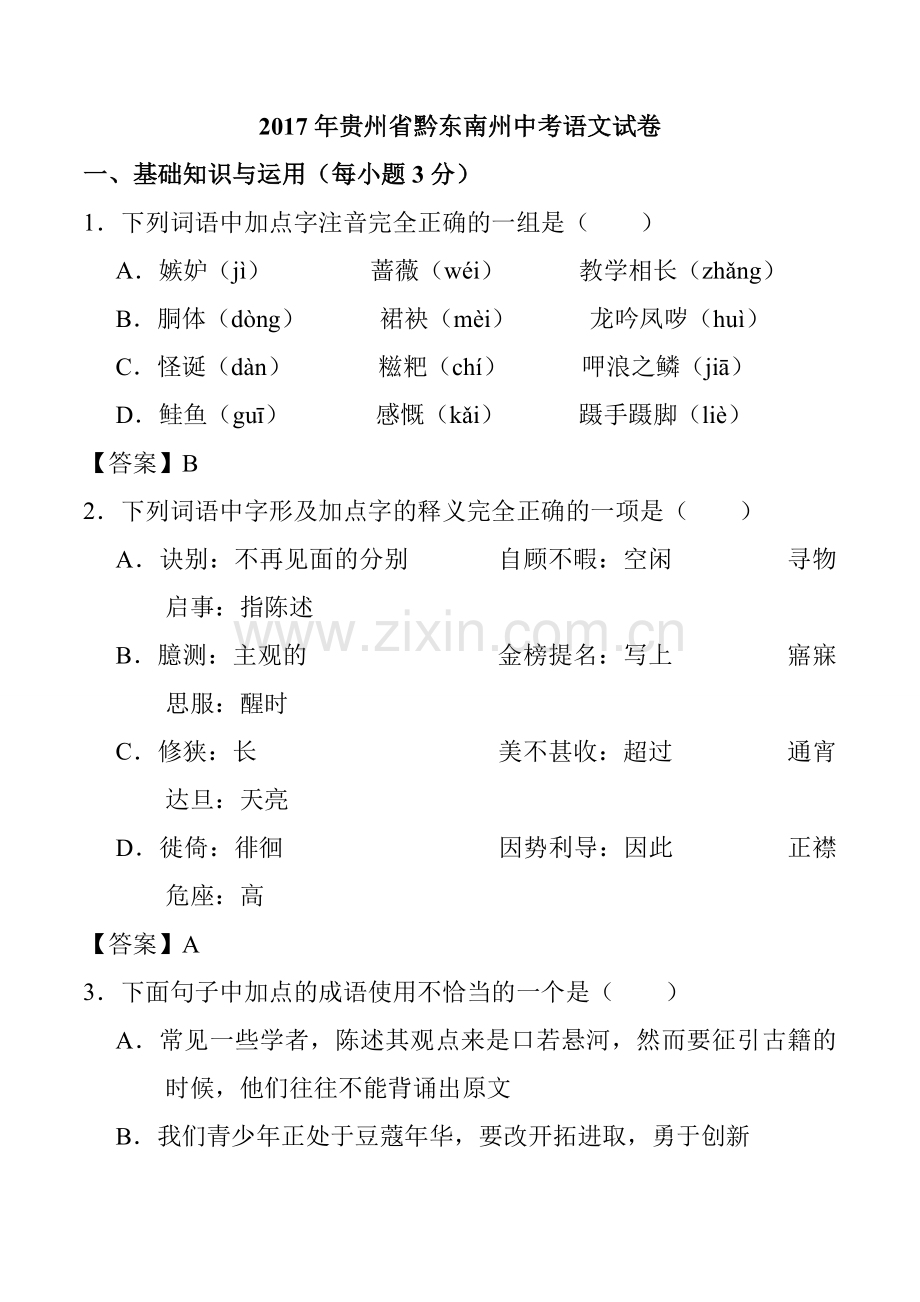 贵州黔东南州中考语文真题含答案.doc_第1页