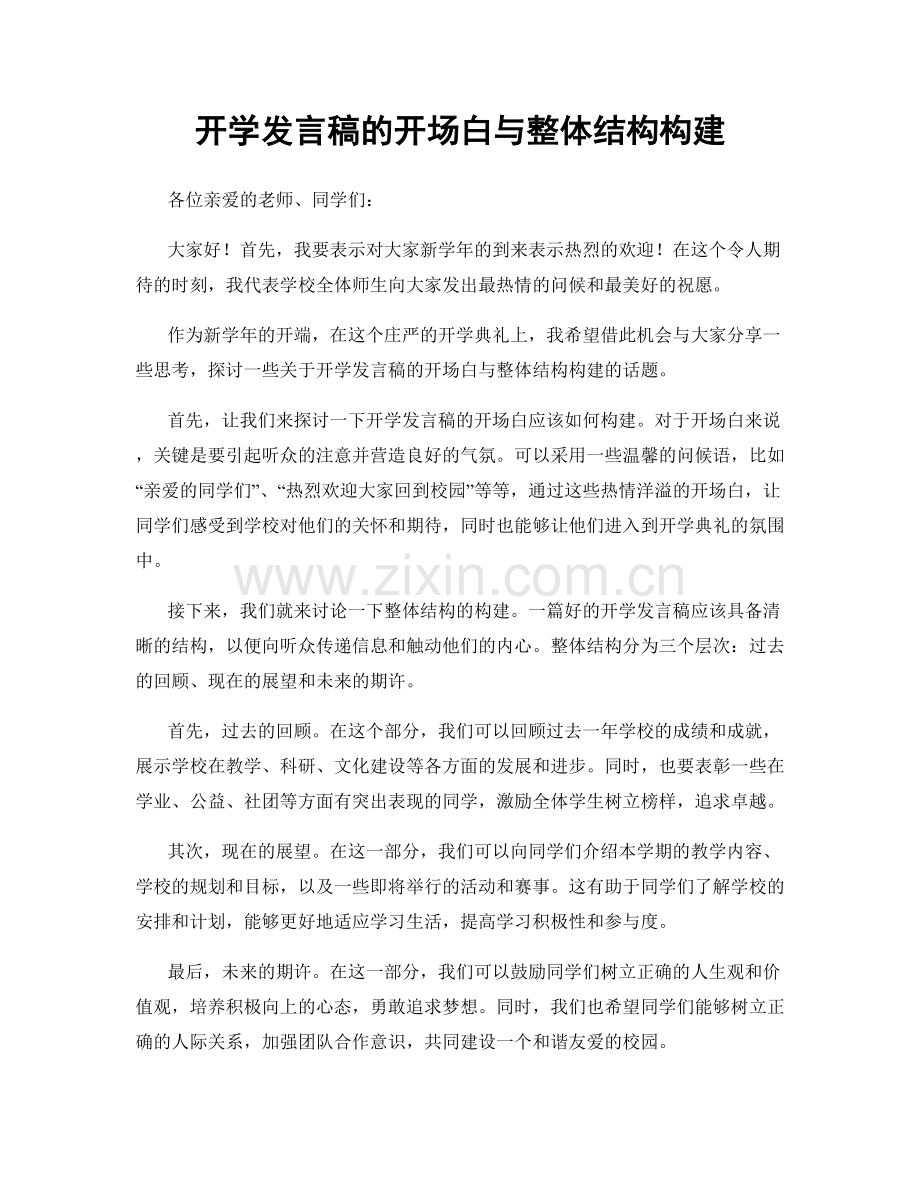 开学发言稿的开场白与整体结构构建.docx_第1页