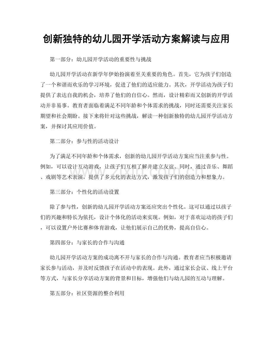 创新独特的幼儿园开学活动方案解读与应用.docx_第1页