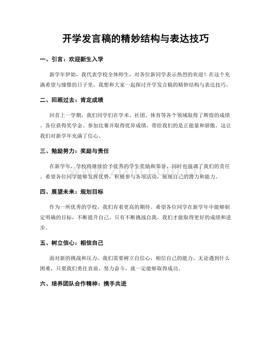 开学发言稿的精妙结构与表达技巧.docx_第1页