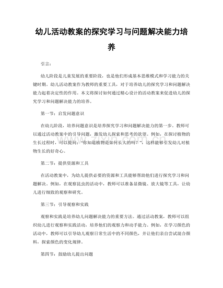 幼儿活动教案的探究学习与问题解决能力培养.docx_第1页