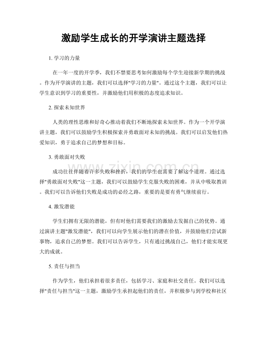 激励学生成长的开学演讲主题选择.docx_第1页