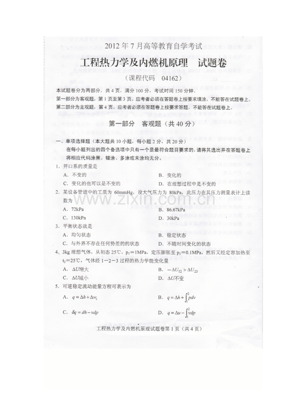 工程热力学及内燃机原理2012年7月自考试题.doc_第1页