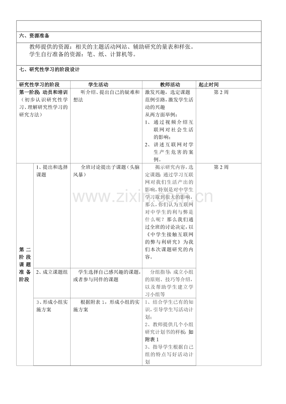 中学生接触互联网的弊与利的研究方案.doc_第3页