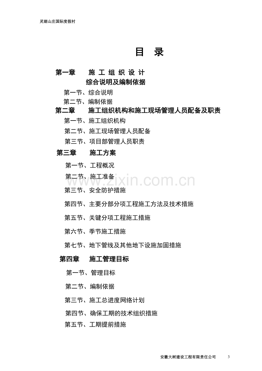 某度假村坡地型公寓别墅区施工组织设计详案.doc_第3页