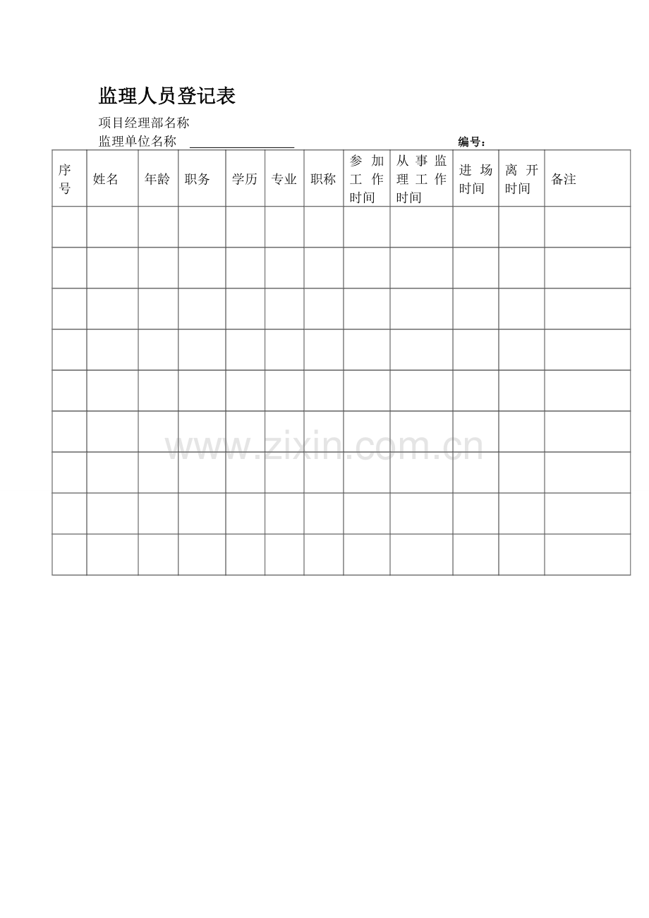 监理人员登记表.doc_第1页