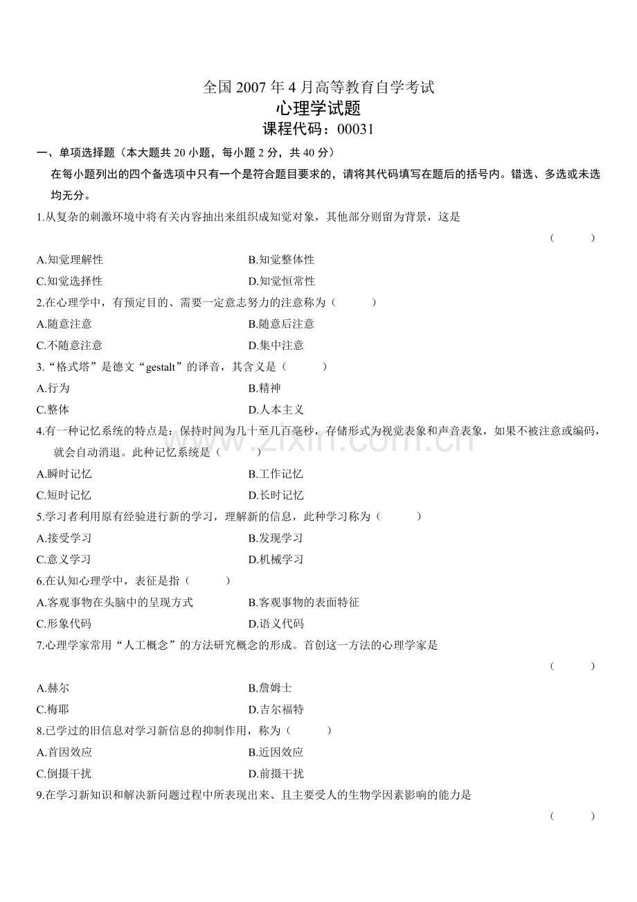 全国2007年4月高等教育自学考试心理学试题+答案评析.doc_第1页