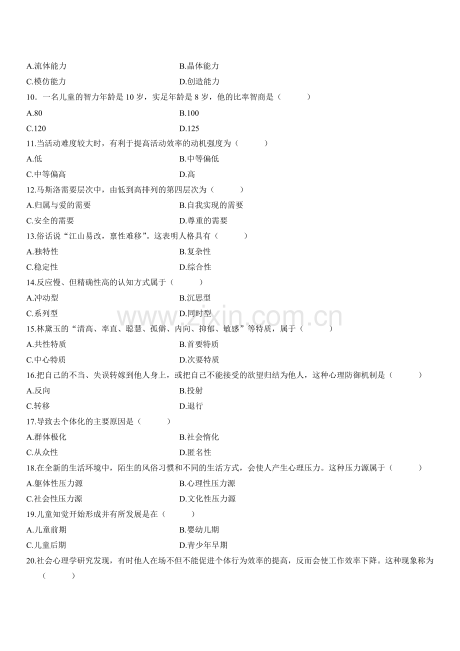 全国2007年4月高等教育自学考试心理学试题+答案评析.doc_第2页