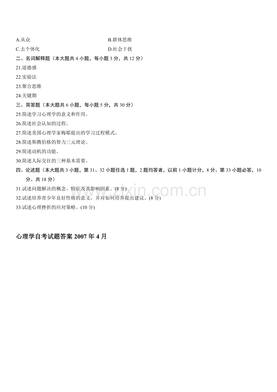 全国2007年4月高等教育自学考试心理学试题+答案评析.doc_第3页