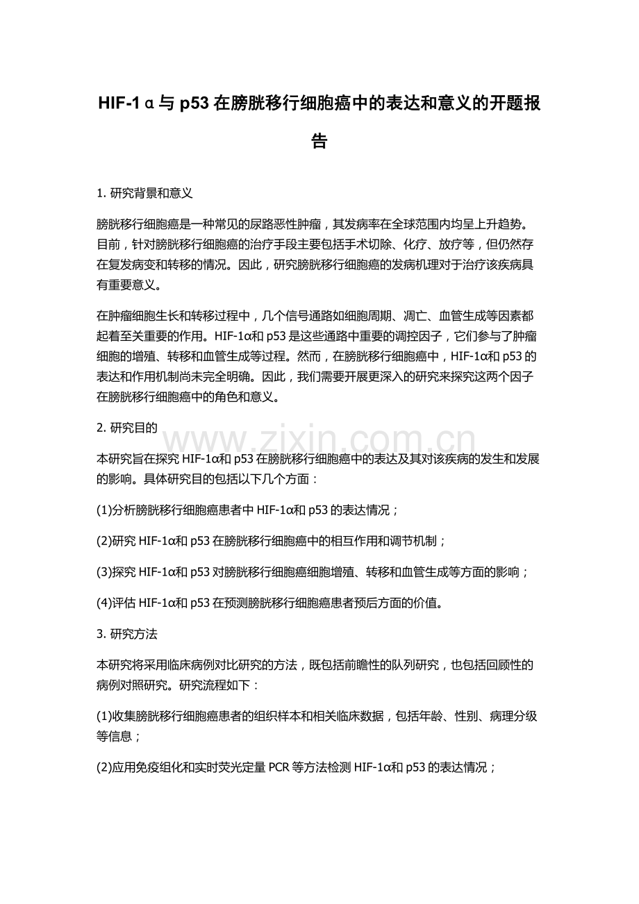 HIF-1α与p53在膀胱移行细胞癌中的表达和意义的开题报告.docx_第1页