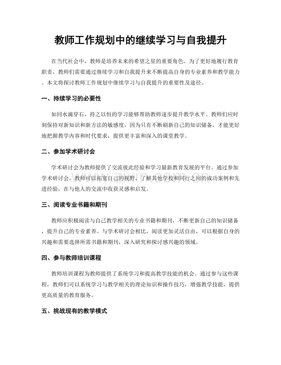 教师工作规划中的继续学习与自我提升.docx_第1页