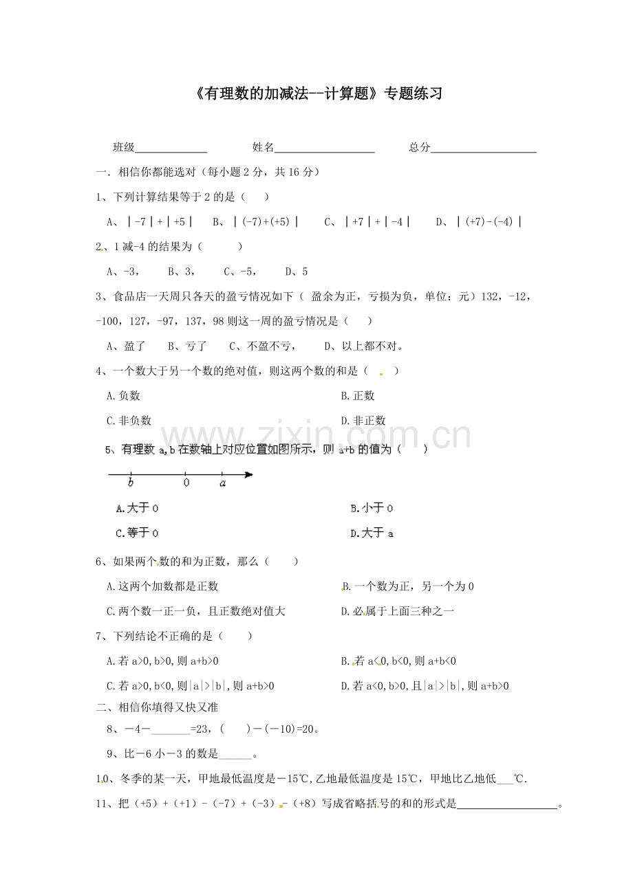 有理数的加减法专题训练.doc_第1页