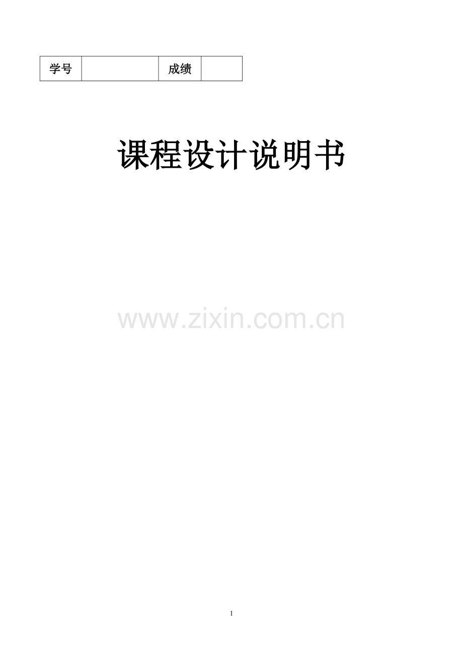 二级减速器机械设计说明书.docx_第1页