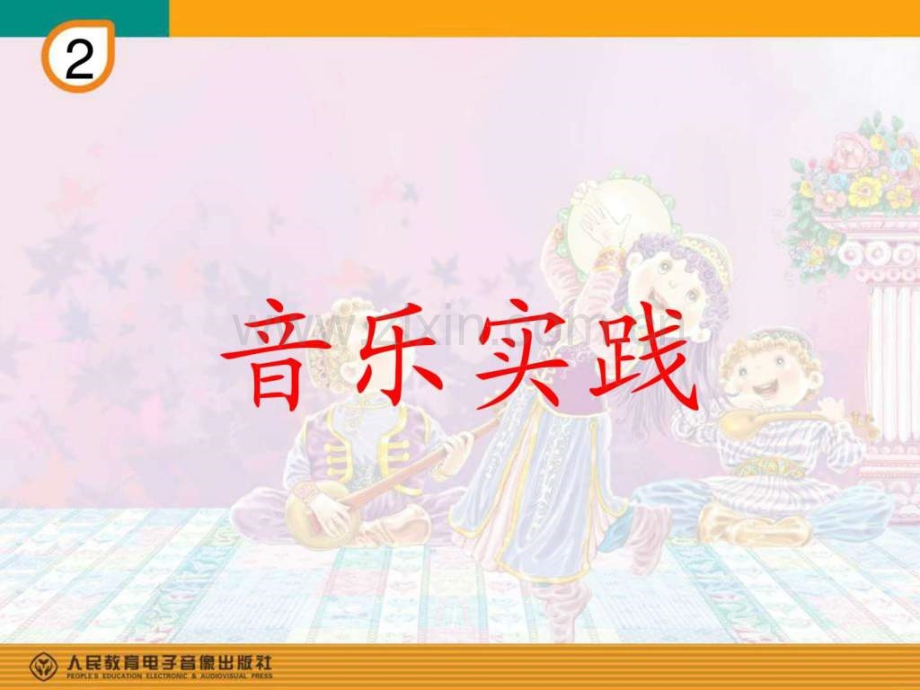 内依巴河简谱音乐实践三年级其它课程其它课程小学.pptx_第1页