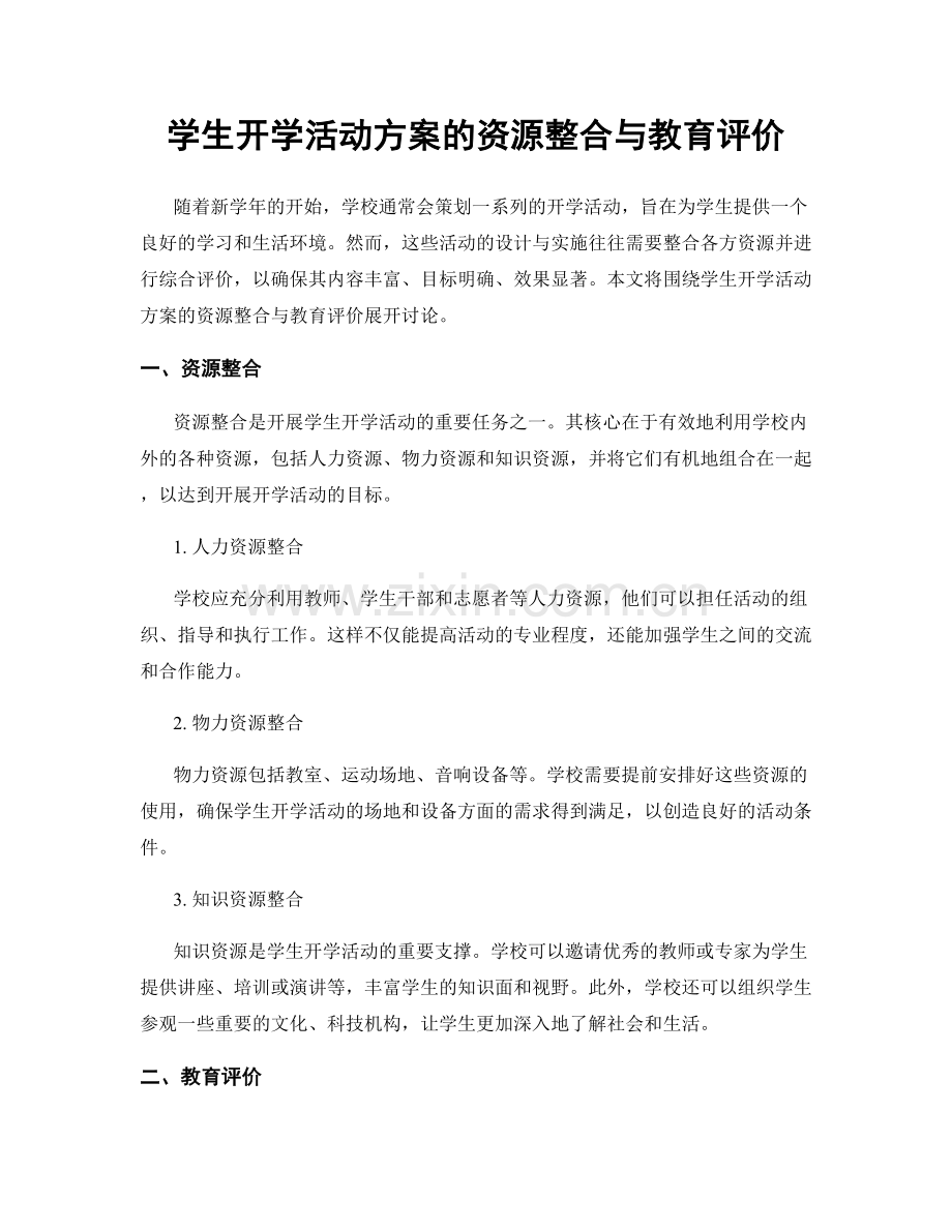 学生开学活动方案的资源整合与教育评价.docx_第1页