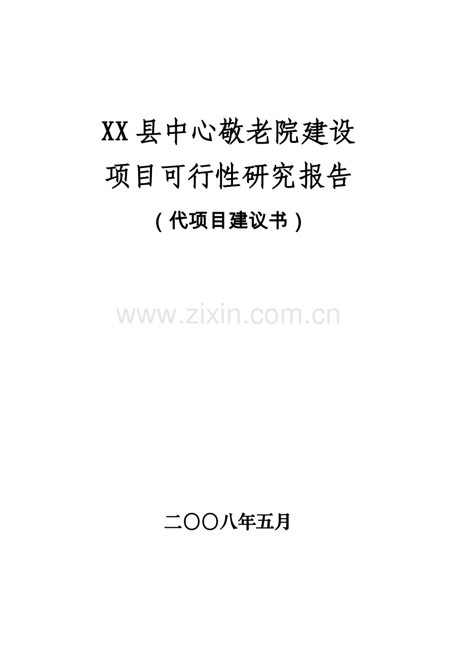 县中心敬老院建设项目可行性研究报告(代项目可行性研究报告).doc_第1页