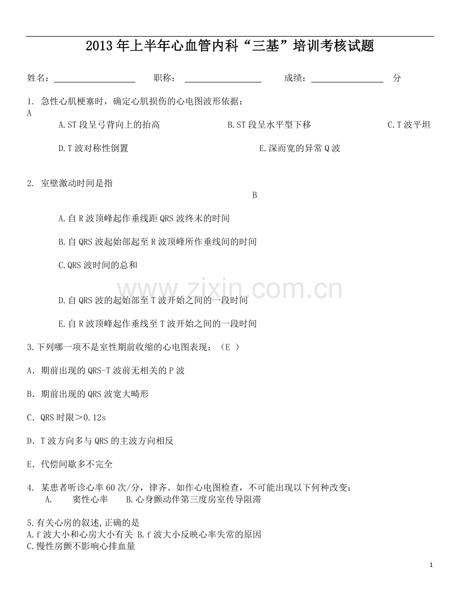 下半年心内科三基考核试题附答案.doc_第1页