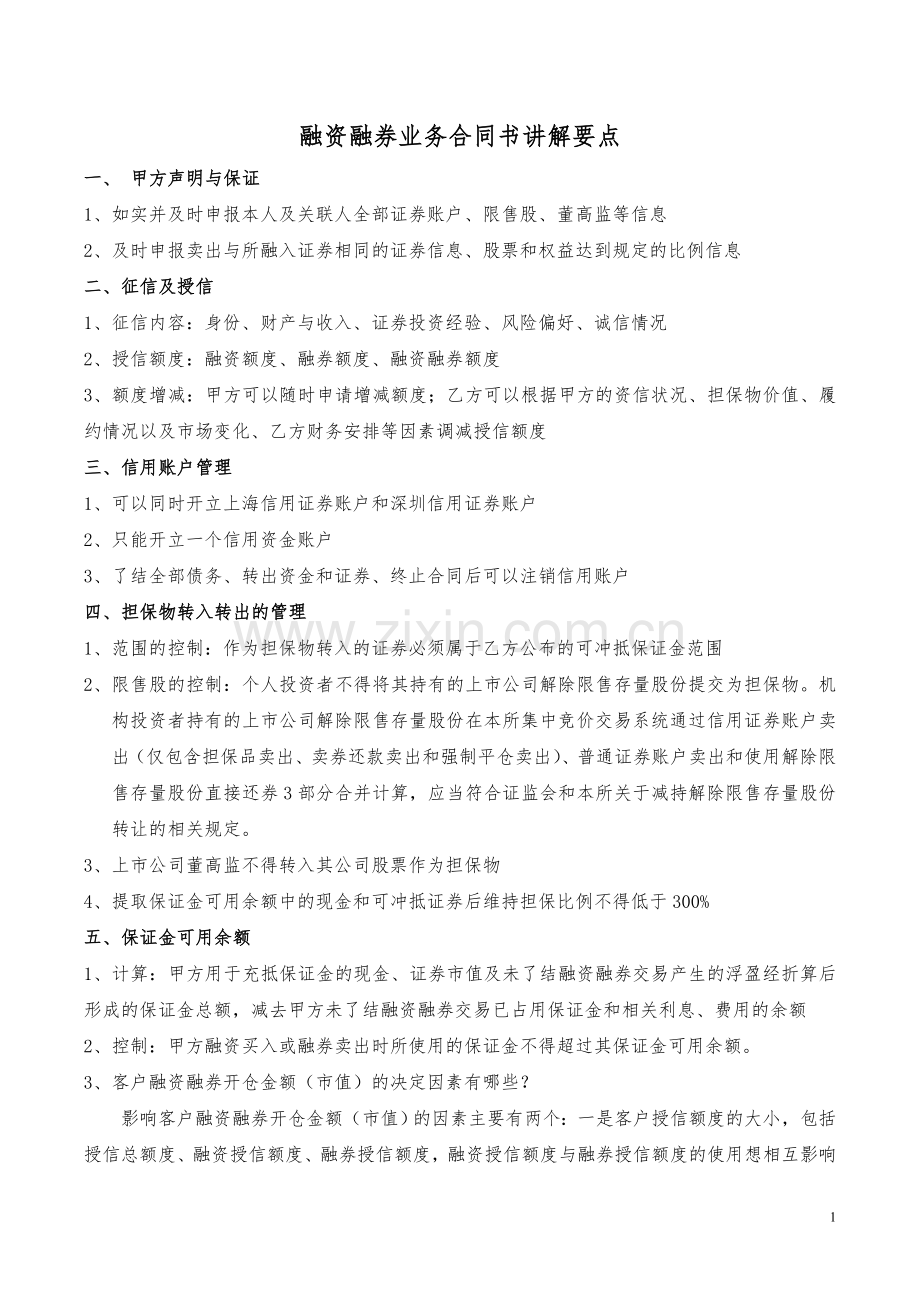 融资融券业务合同书讲解要点.doc_第1页