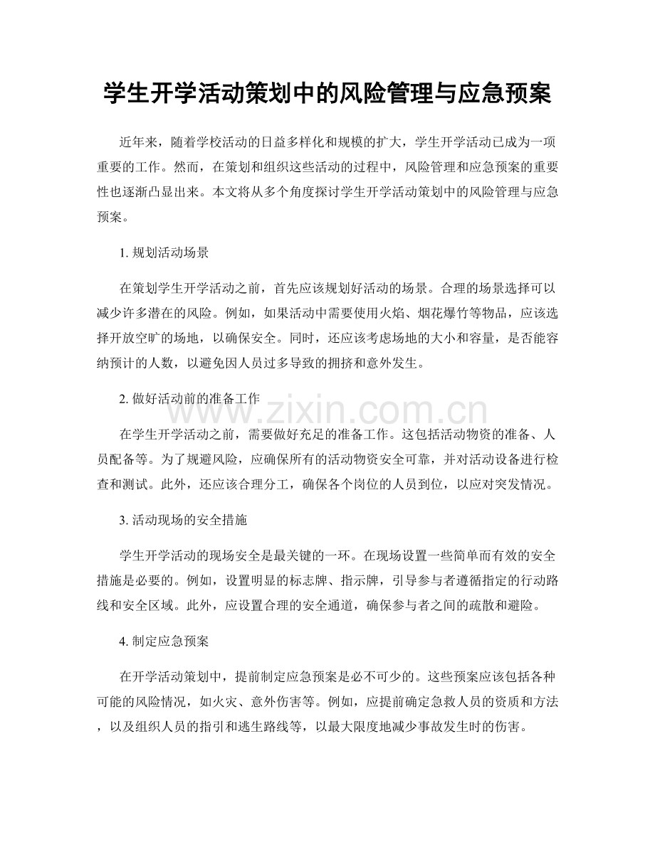 学生开学活动策划中的风险管理与应急预案.docx_第1页