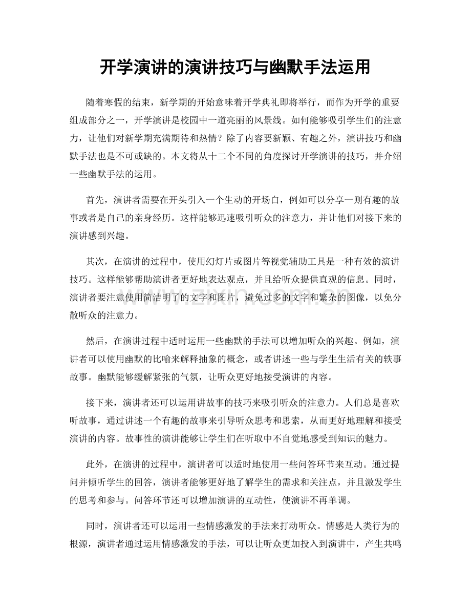 开学演讲的演讲技巧与幽默手法运用.docx_第1页