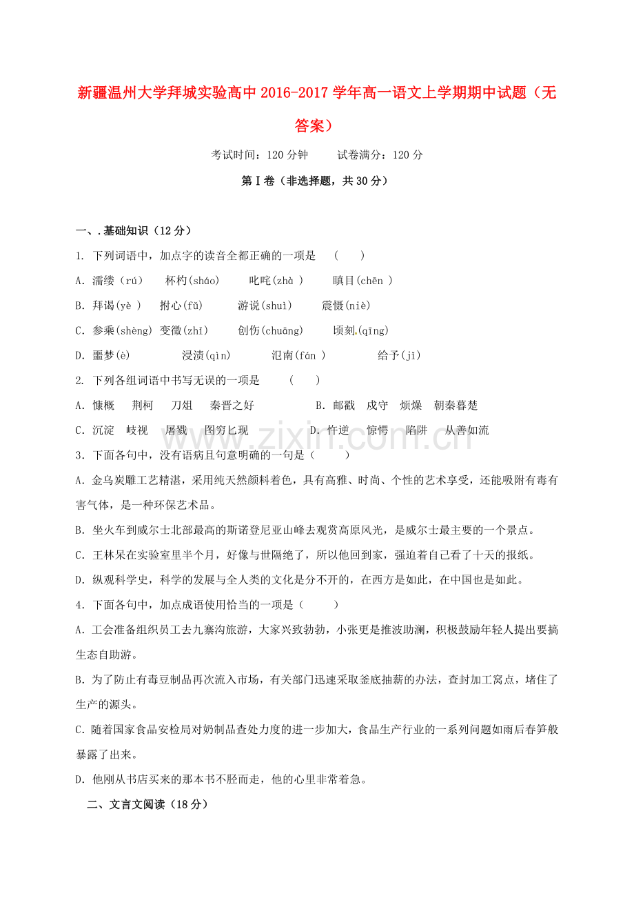 高一语文上学期期中试题无答案3.doc_第1页