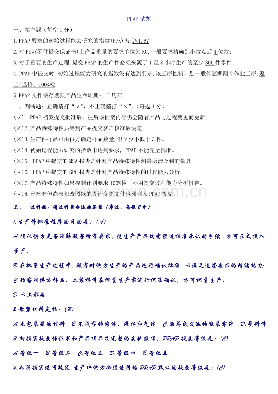 PPAP练习题及答案.doc_第1页