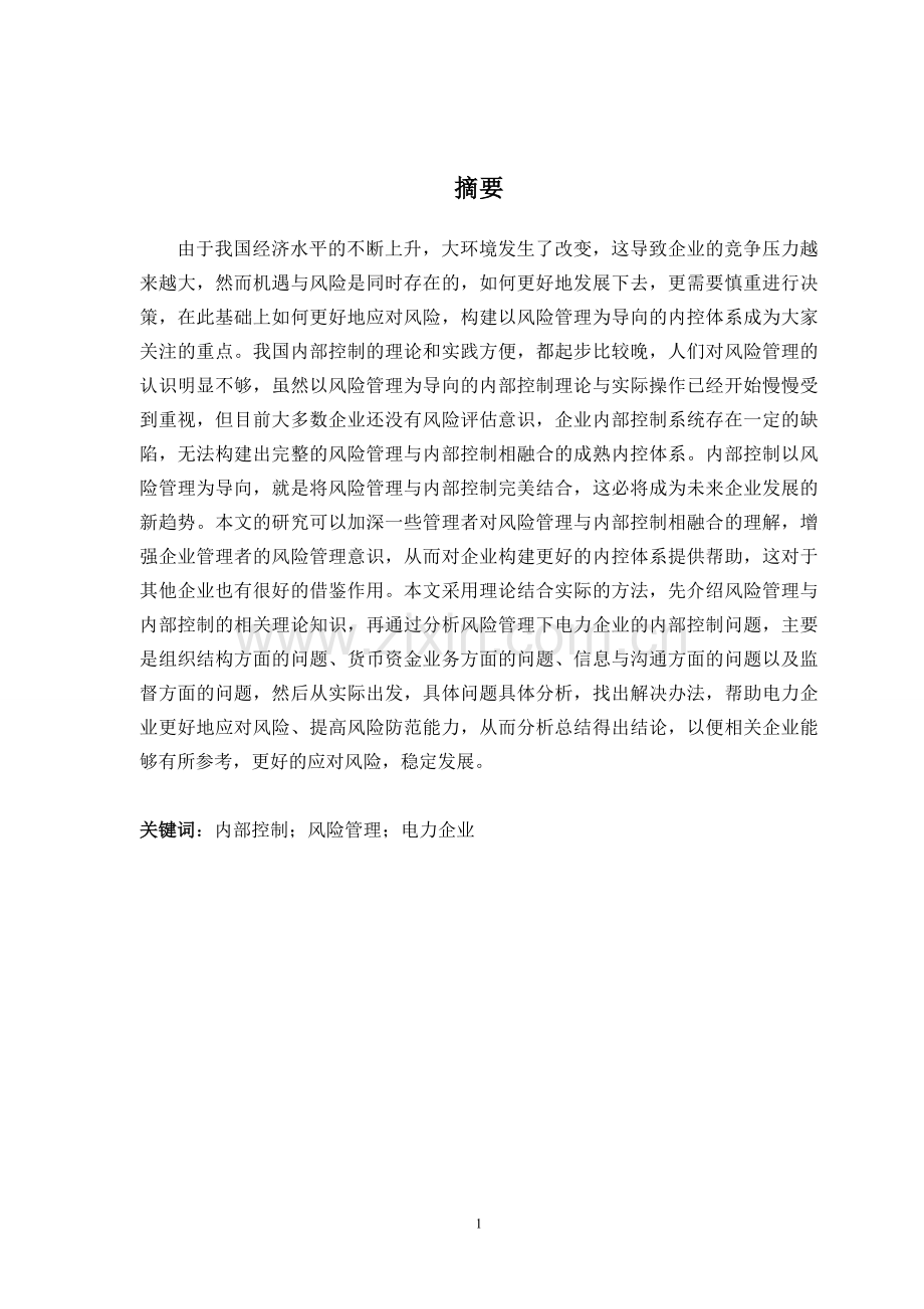 学士学位论文—-风险管理下的电力企业内部控制探析.doc_第2页