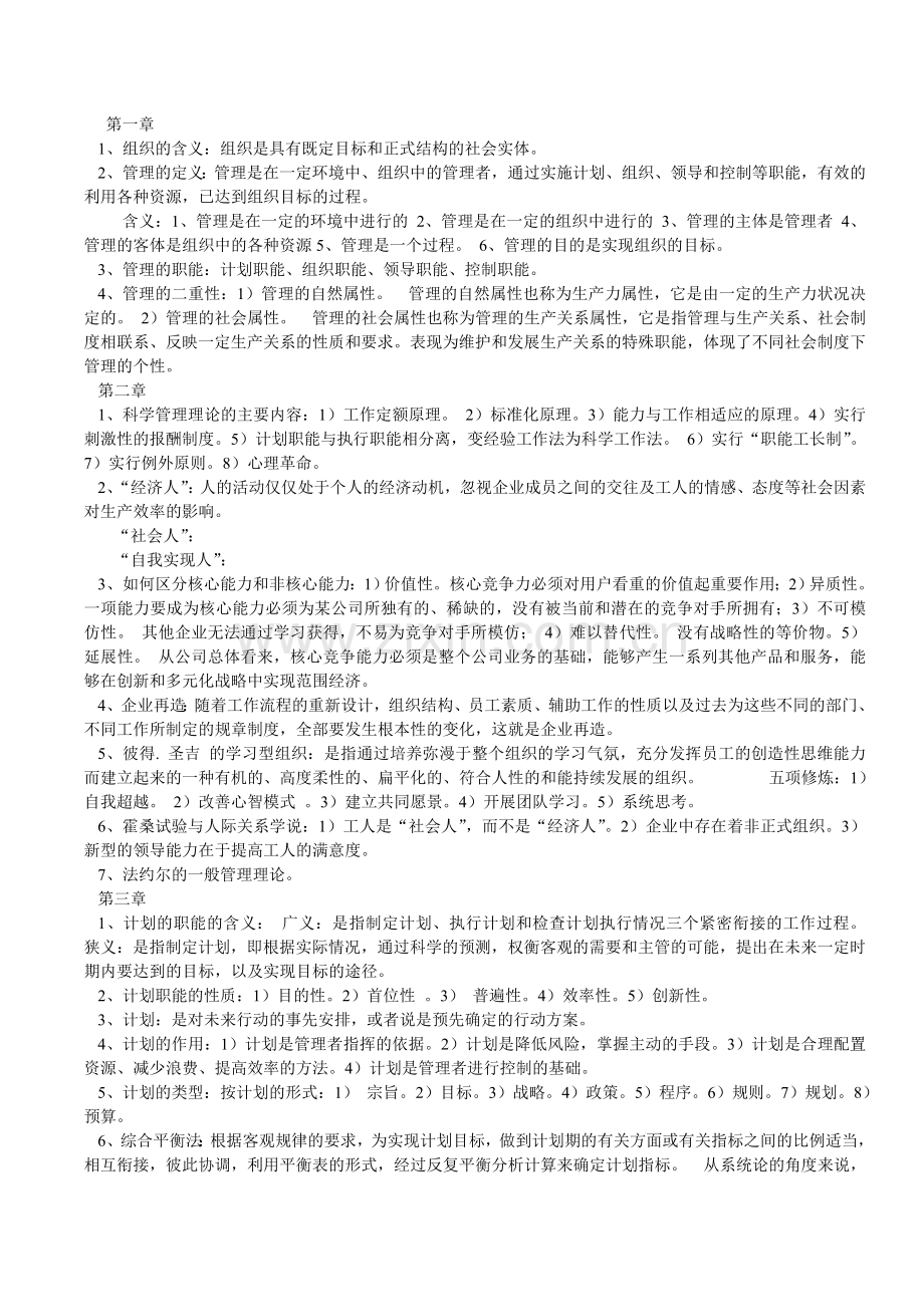 管理学原理第二版重点复习资料.doc_第1页