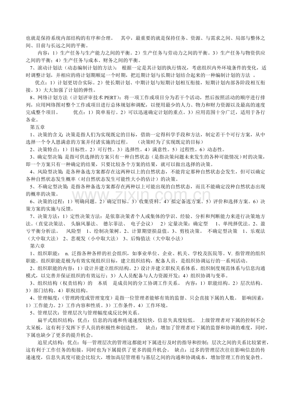 管理学原理第二版重点复习资料.doc_第2页