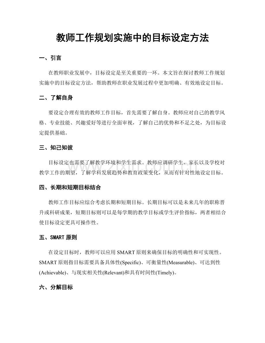 教师工作规划实施中的目标设定方法.docx_第1页