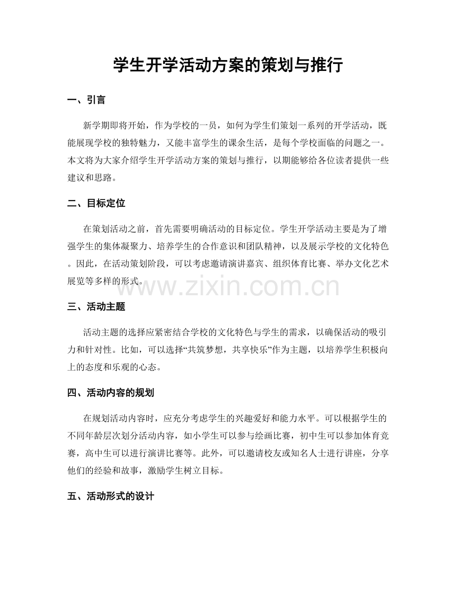 学生开学活动方案的策划与推行.docx_第1页