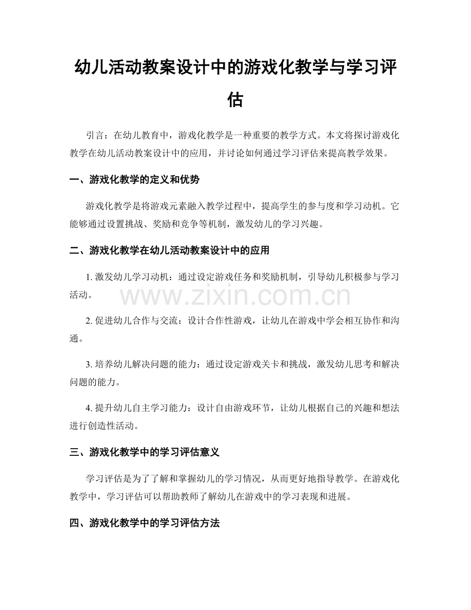 幼儿活动教案设计中的游戏化教学与学习评估.docx_第1页