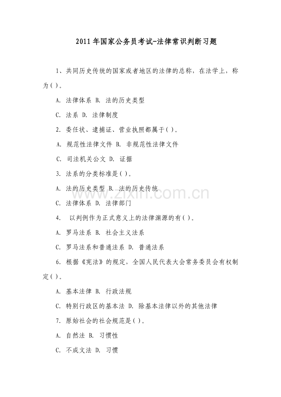 国家公务员考试法律常识判断习题.doc_第1页