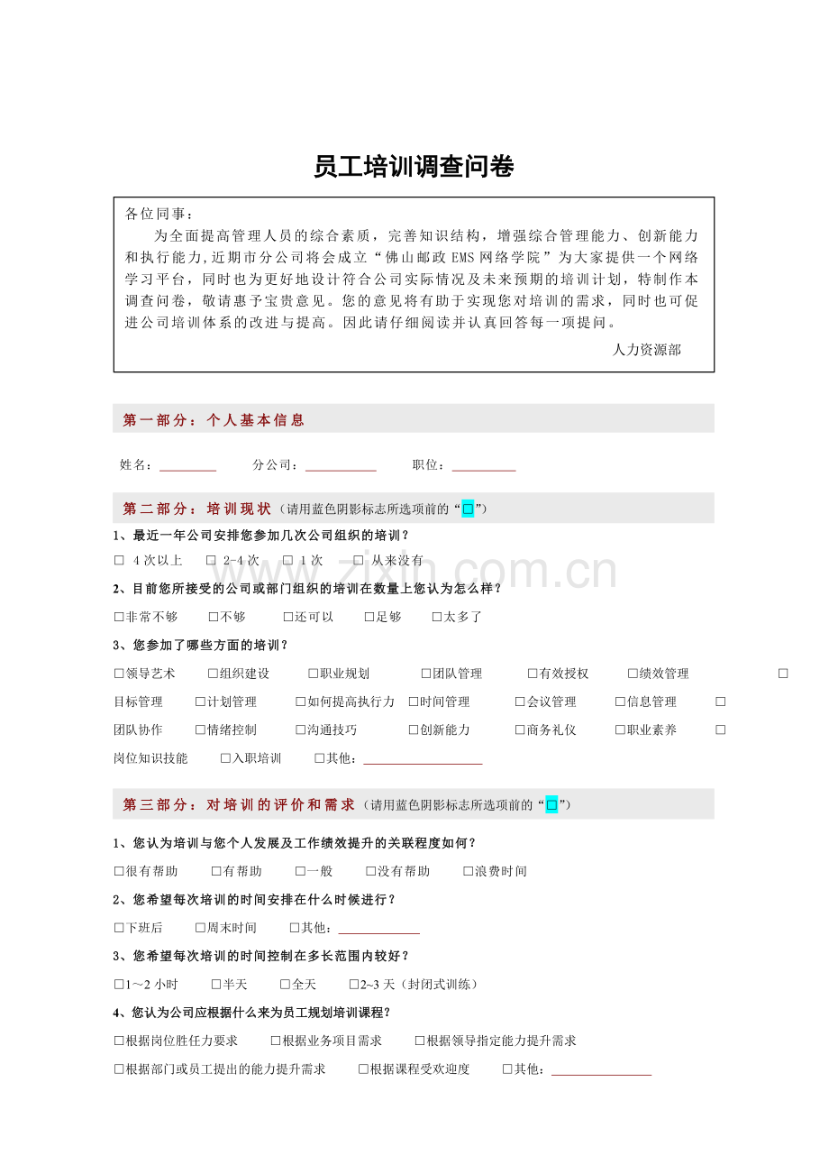 员工培训调查问卷模板.doc_第1页