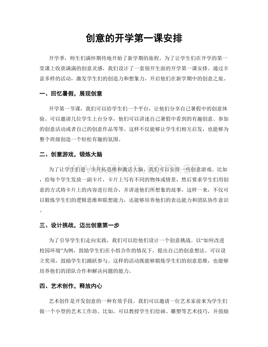 创意的开学第一课安排.docx_第1页