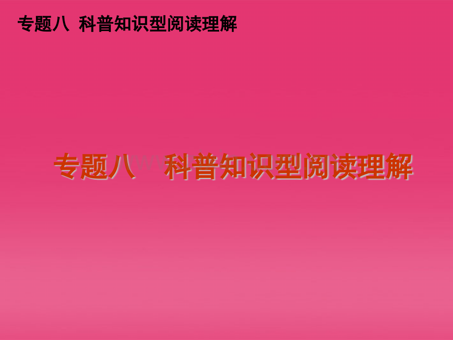 高三英语二轮复习专题八科普知识型阅读理解新课标.pptx_第1页