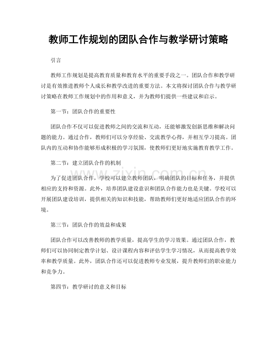 教师工作规划的团队合作与教学研讨策略.docx_第1页