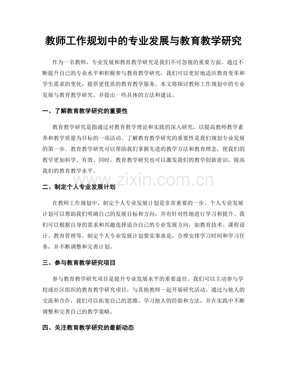 教师工作规划中的专业发展与教育教学研究.docx_第1页