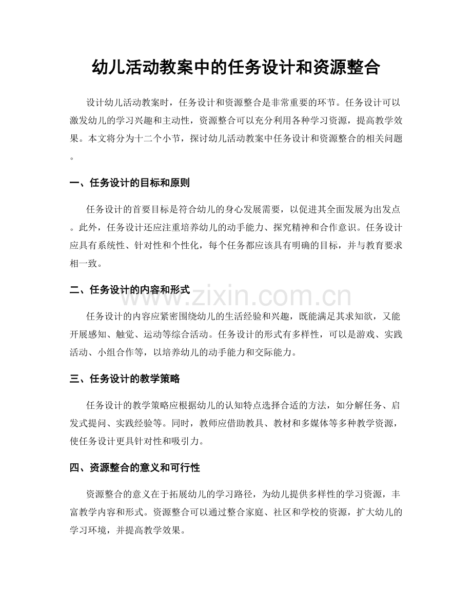 幼儿活动教案中的任务设计和资源整合.docx_第1页