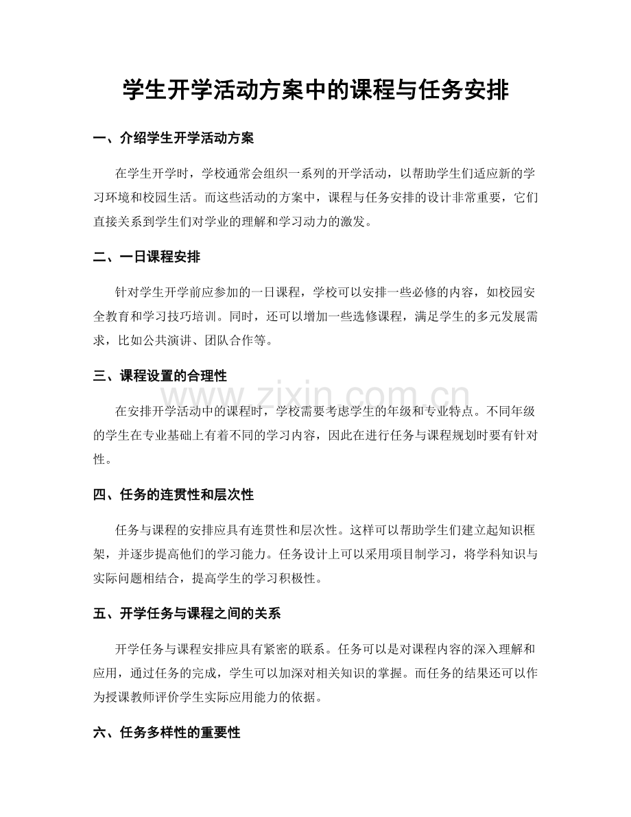 学生开学活动方案中的课程与任务安排.docx_第1页