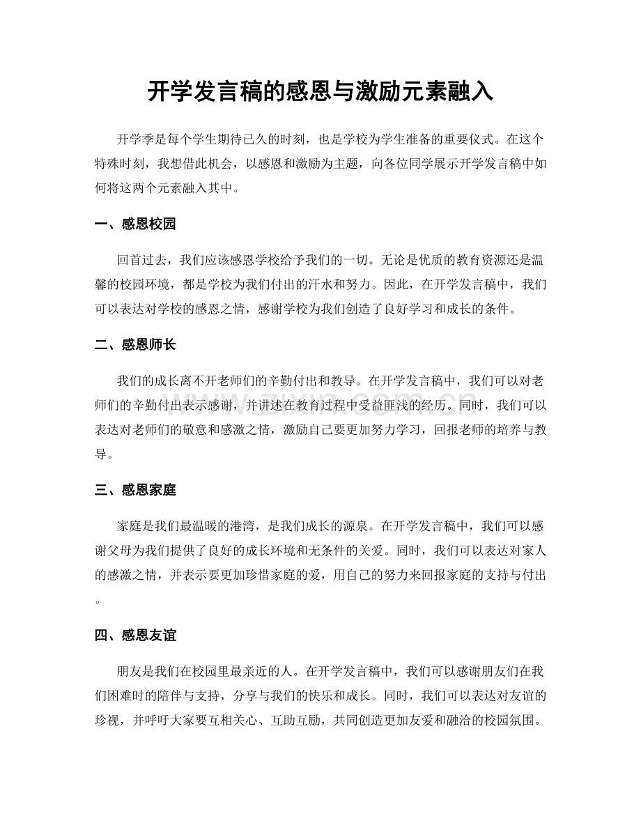 开学发言稿的感恩与激励元素融入.docx_第1页